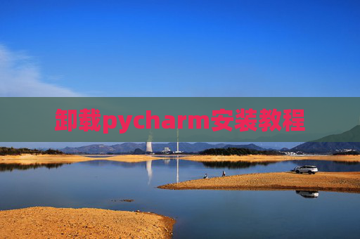 卸载pycharm安装教程